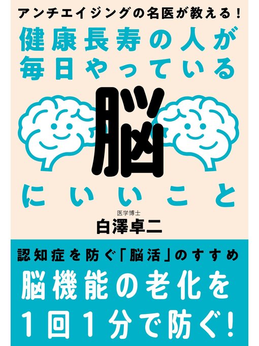 Title details for 健康長寿の人が毎日やっている脳にいいこと by 白澤卓二 - Available